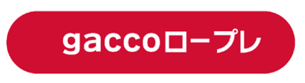 gaccoロープレ