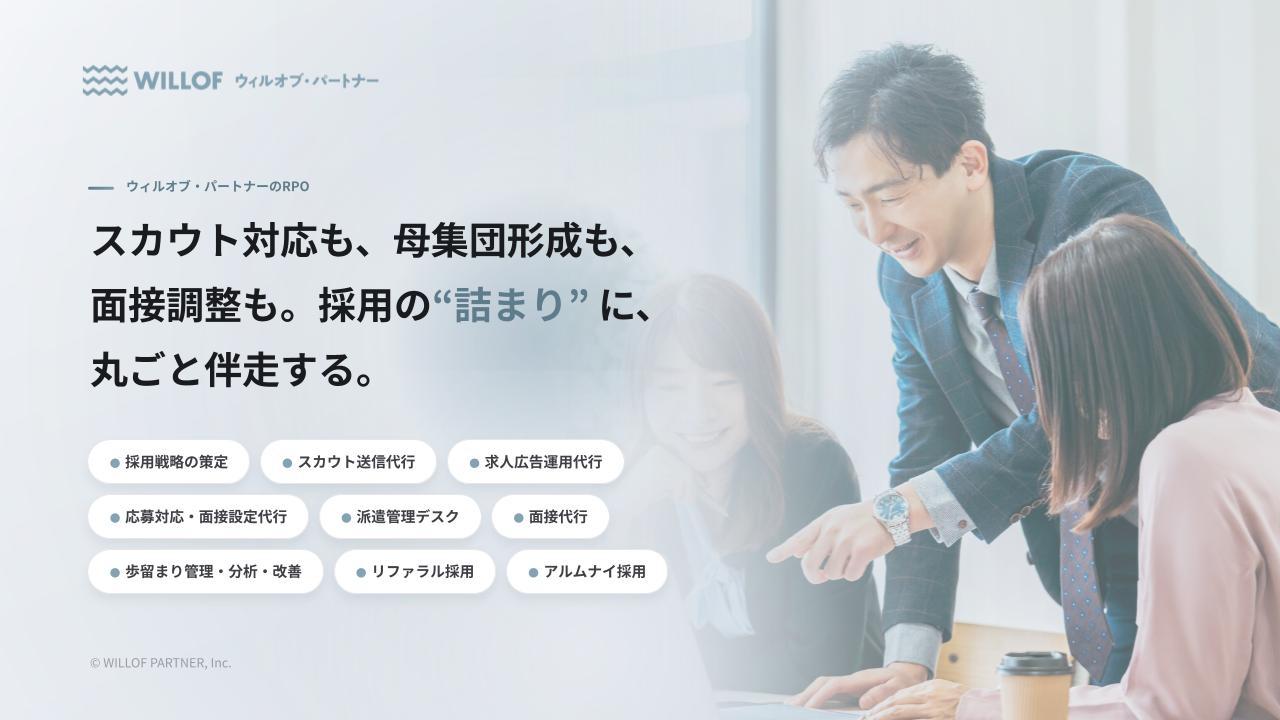 ウィルオブ・パートナーのRPOのUI画面