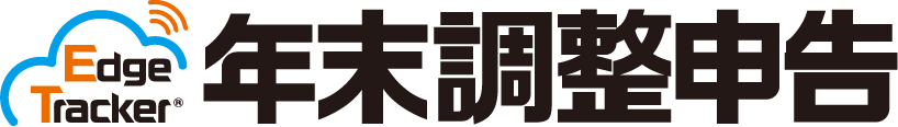 Edge Tracker 年末調整申告
