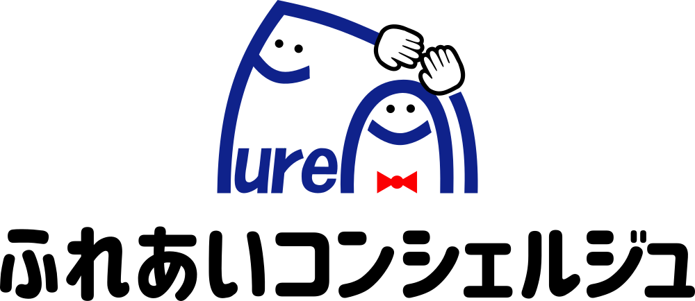 ふれあいコンシェルジュ