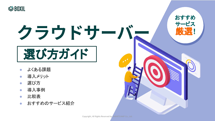 315_クラウドサーバー選び方ガイド_20240801.pptx.pdf