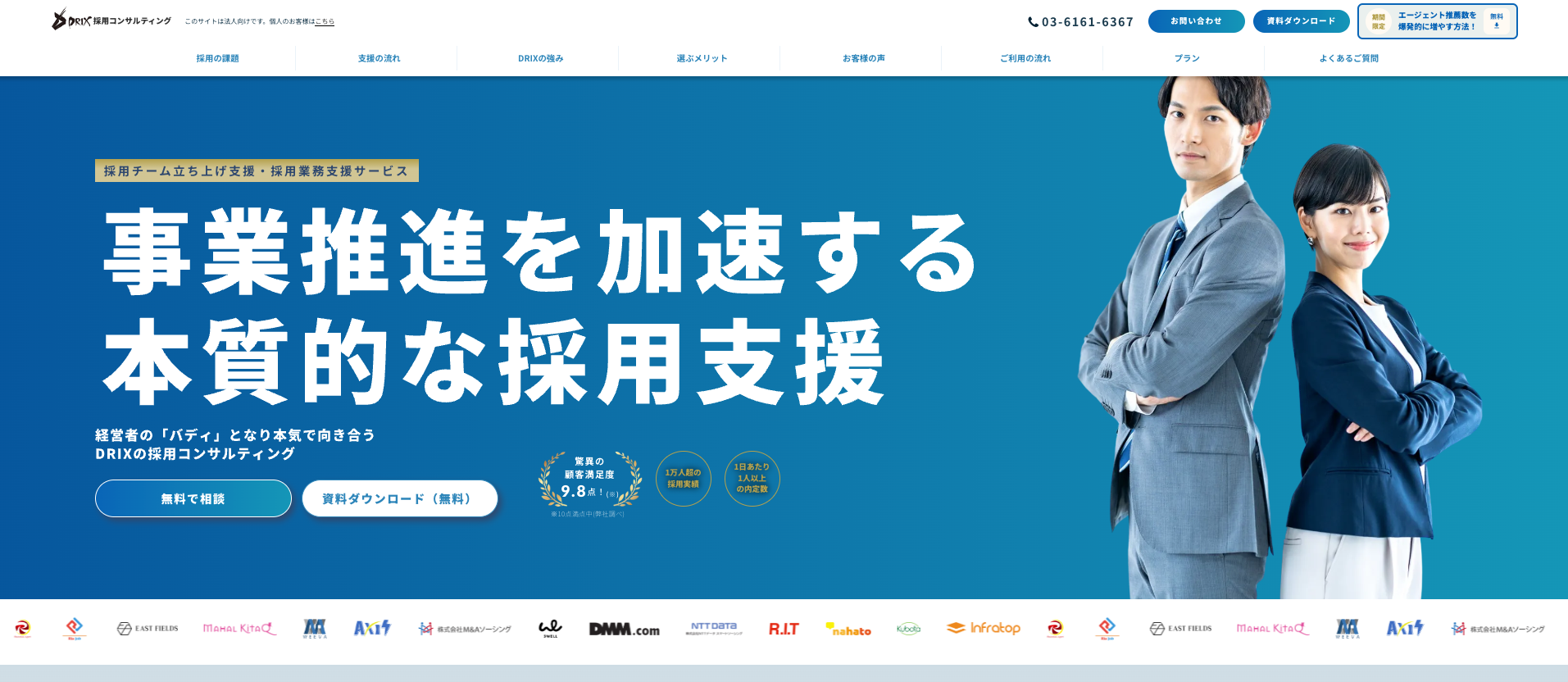 DRIXの採用コンサルティングのUI画面