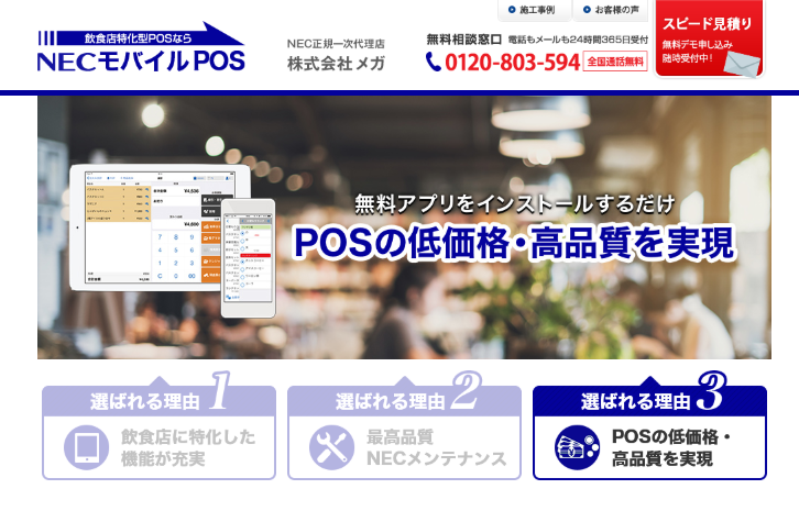 NECモバイルPOSのUI画面
