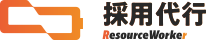 リソースワーカーの採用代行