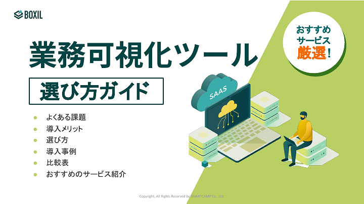 業務可視化ツール選び方ガイド