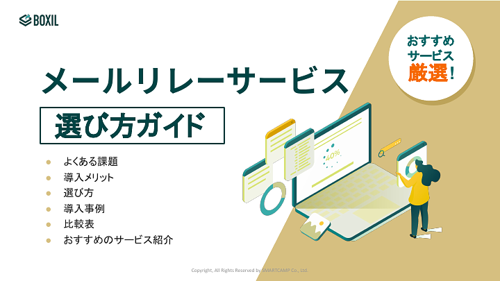 620_メールリレーサービス選び方ガイド_20240119.pptx.pdf
