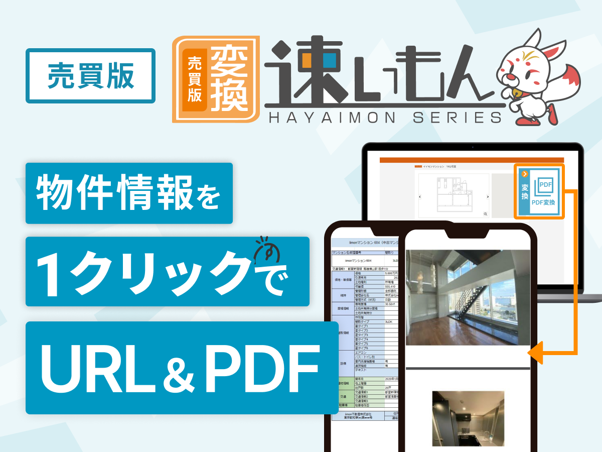 売買版変換速いもん