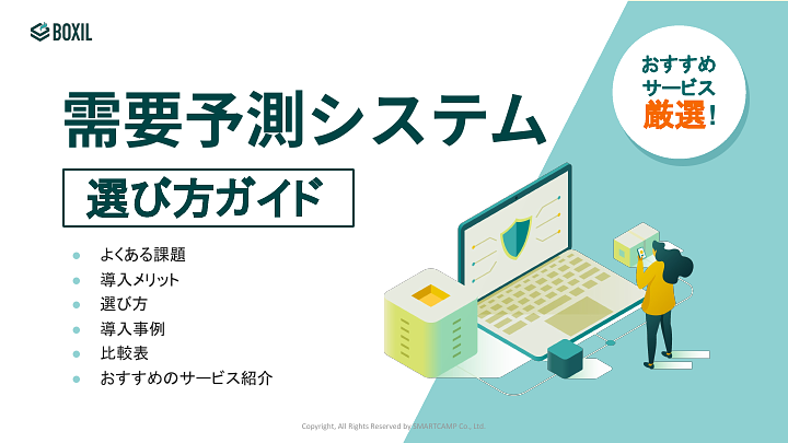 需要予測システム選び方ガイド