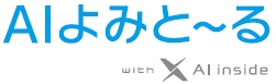 AIよみと～る