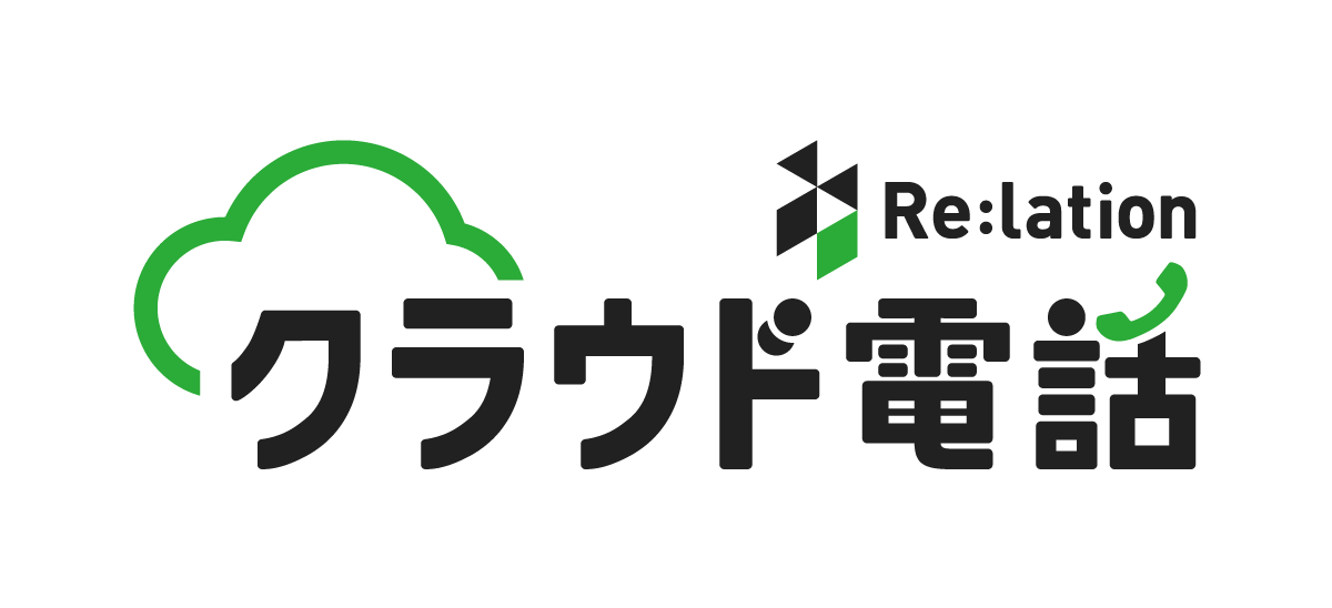 Re:lation クラウド電話