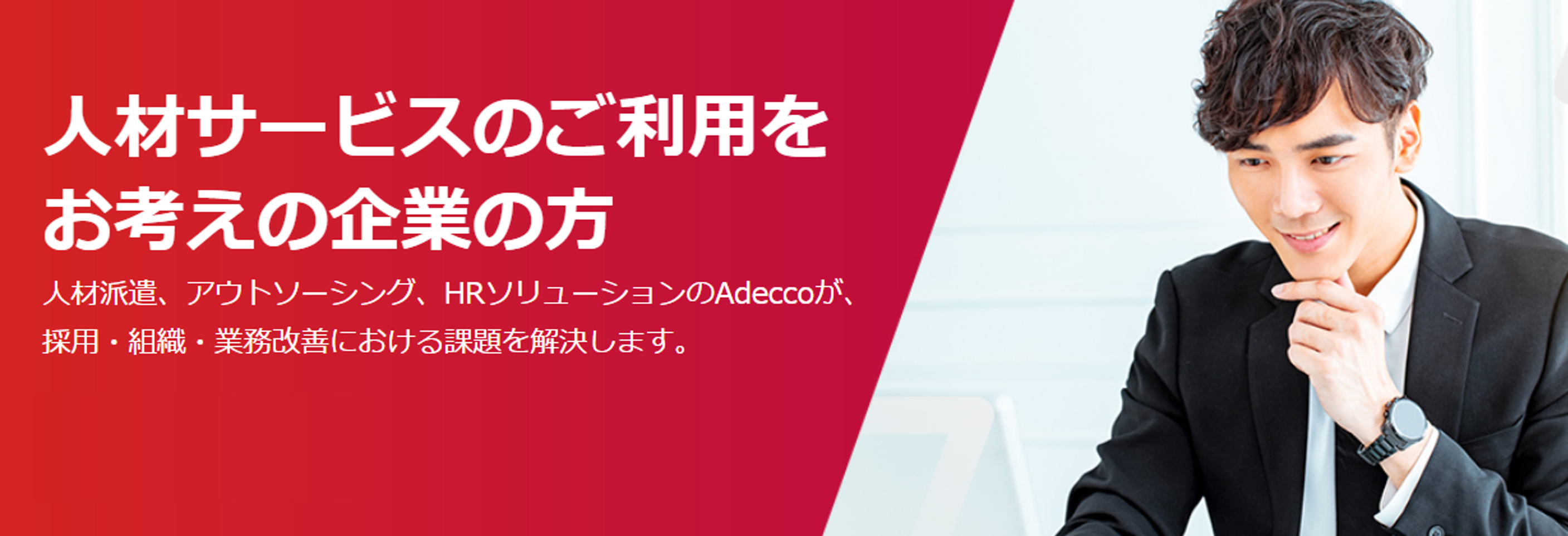 アデコの人材サービスのUI画面