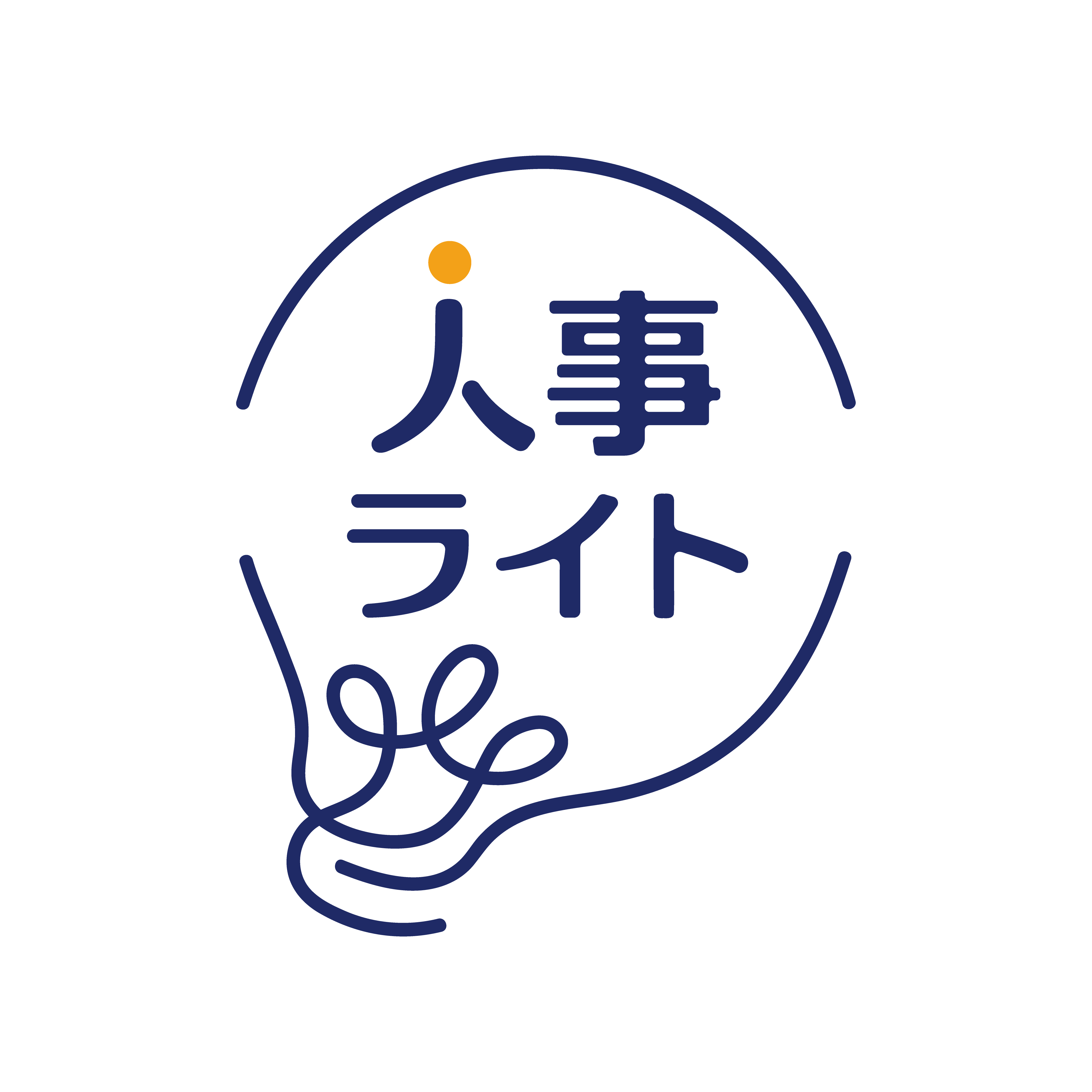 人事ライト