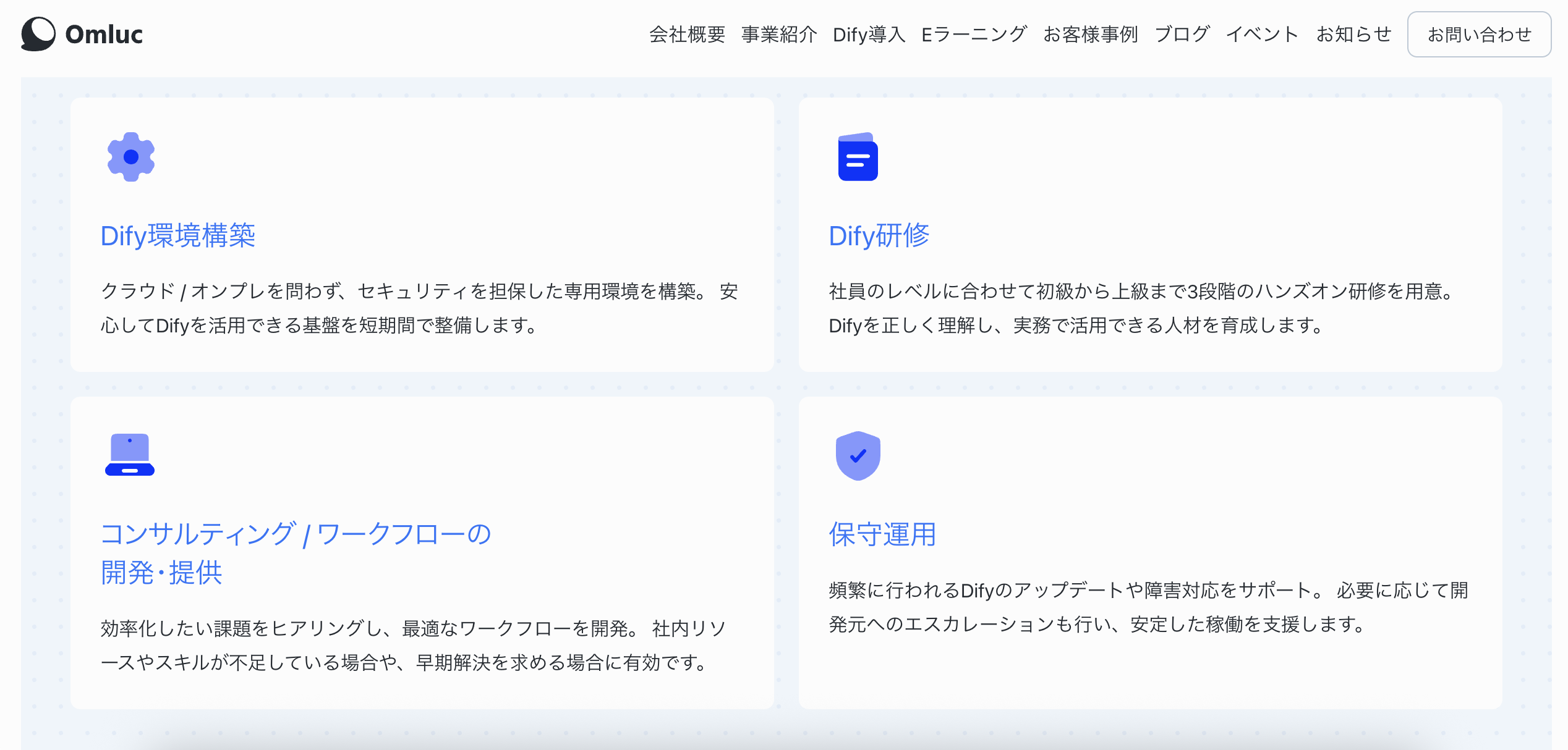 OmlucのDify導入支援サービスのUI画面