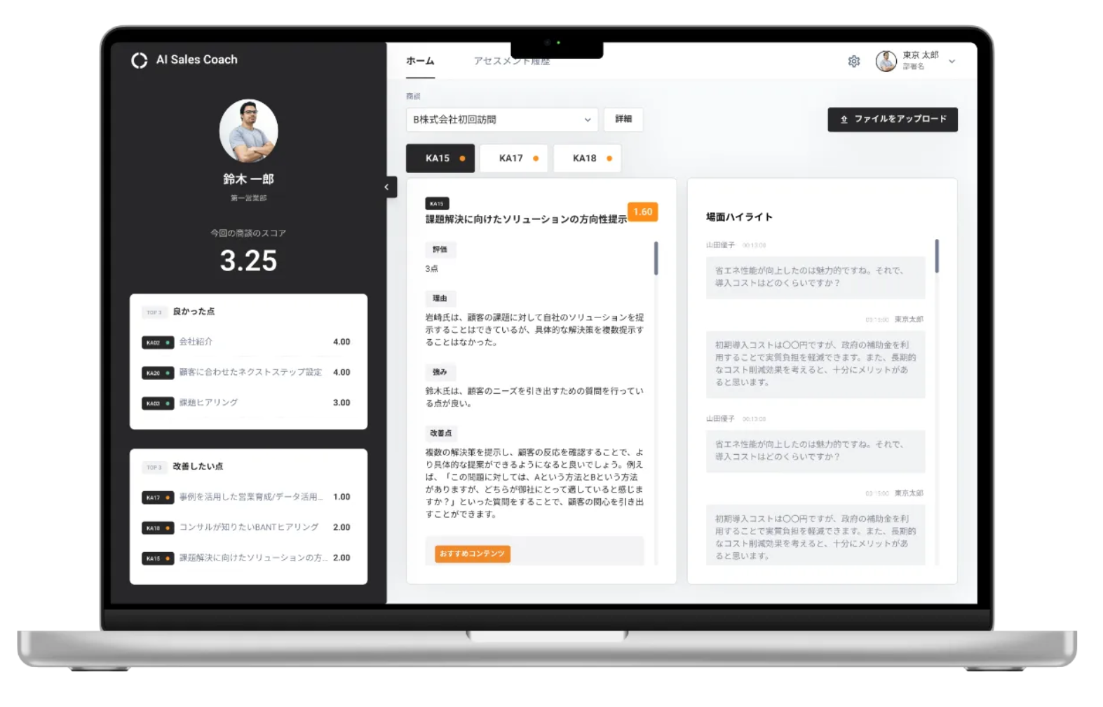 AI Sales Coach™のUI画面