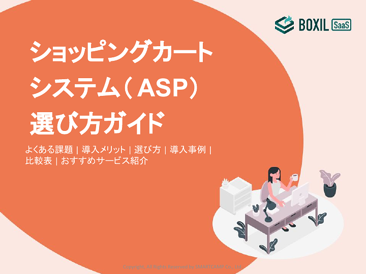 148_ショッピングカートシステム(ASP)選び方ガイド_20241002.pptx.pdf