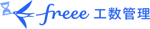freee工数管理