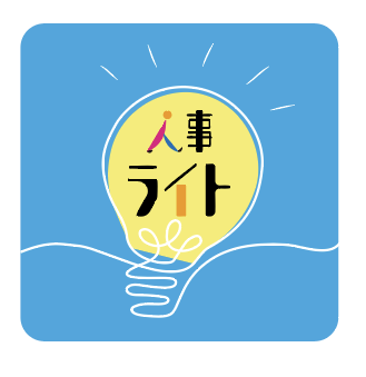 人事ライト