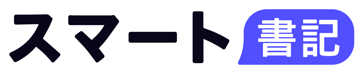 スマート書記