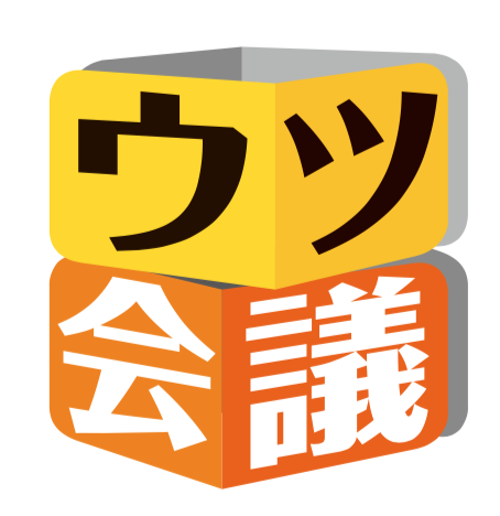 ウツ会議