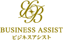 ビジネスアシスト