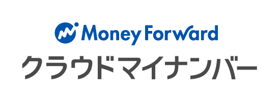 マネーフォワード クラウドマイナンバー