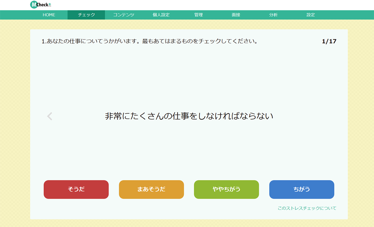 M-Check+のUI画面