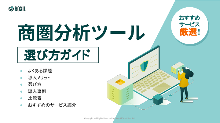 商圏分析ツール選び方ガイド
