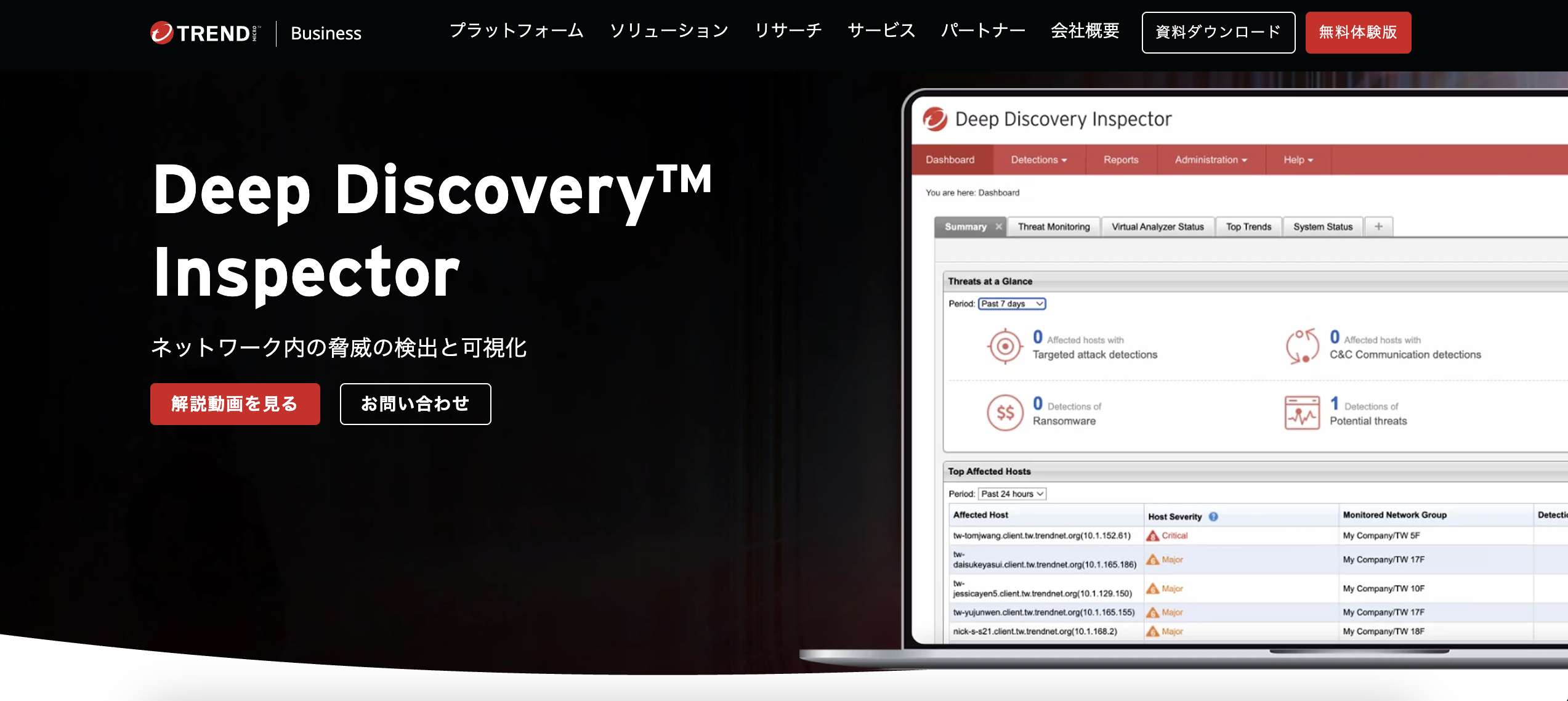 TrendAI™ Deep Discovery™ InspectorのUI画面