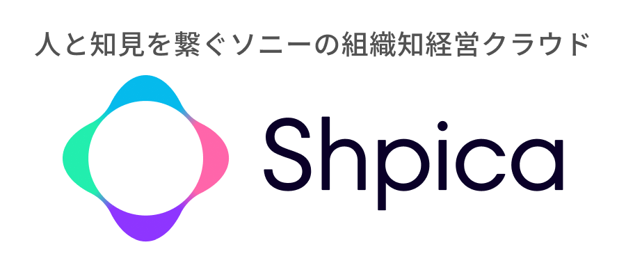 組織知経営クラウド Shpica