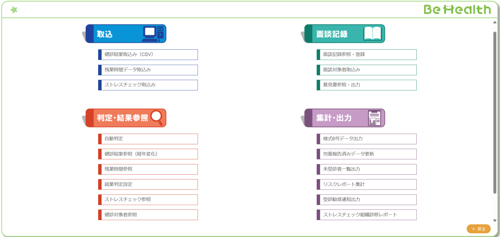 Be HealthのUI画面