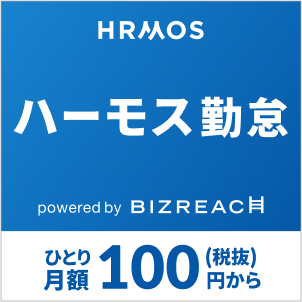 HRMOS勤怠