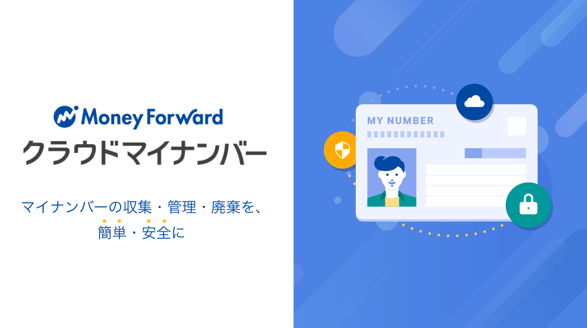 マネーフォワード クラウドマイナンバーのUI画面