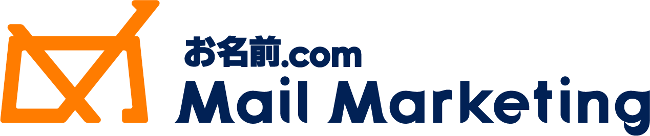 お名前.com メールマーケティング