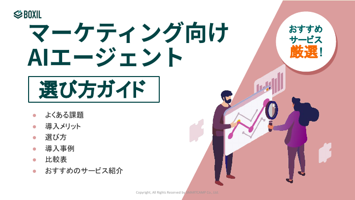 マーケティング向けAIエージェント選び方ガイド