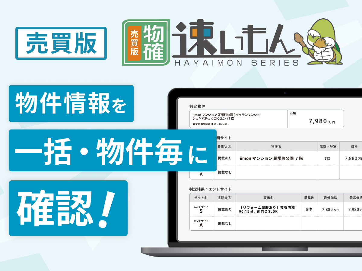売買版物確速いもん