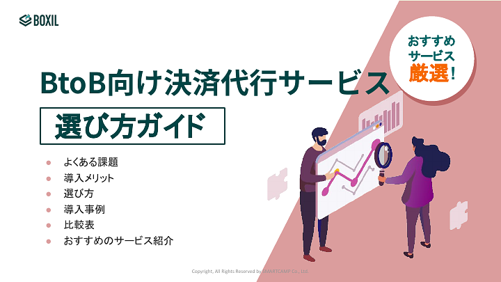 116_決済代行（BtoB）システム選び方ガイド_20240318.pptx.pdf