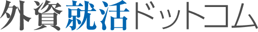 外資就活ドットコム