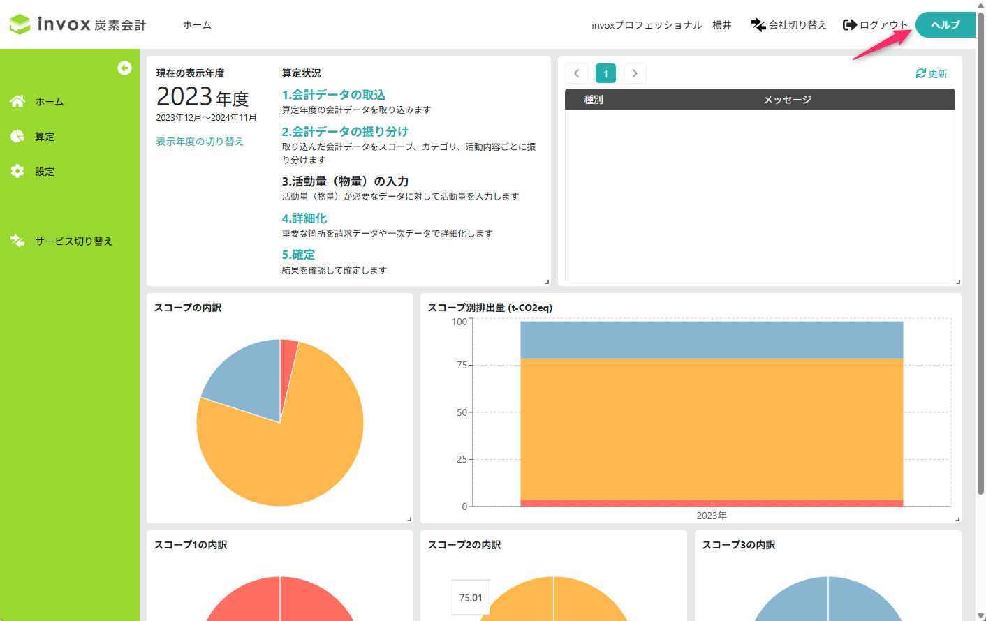 invox炭素会計のUI画面