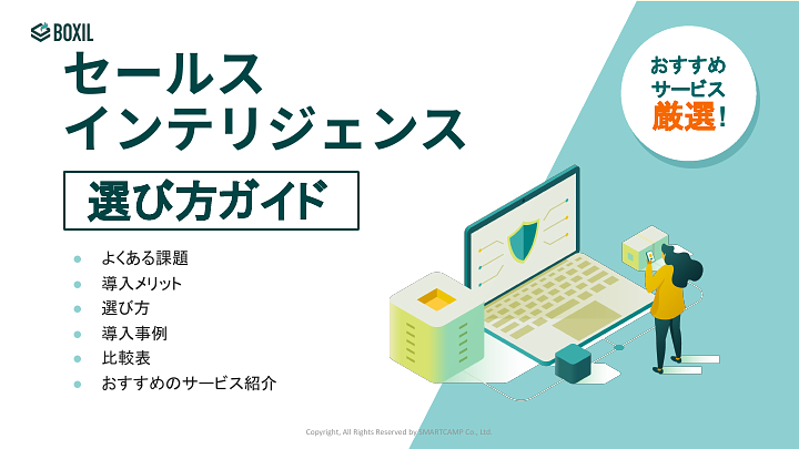 780_セールスインテリジェンス選び方ガイド_20241031.pptx.pdf