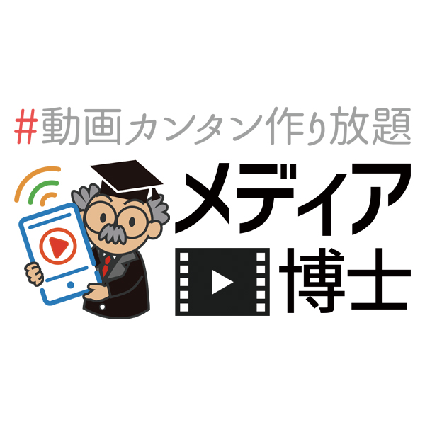 メディア博士