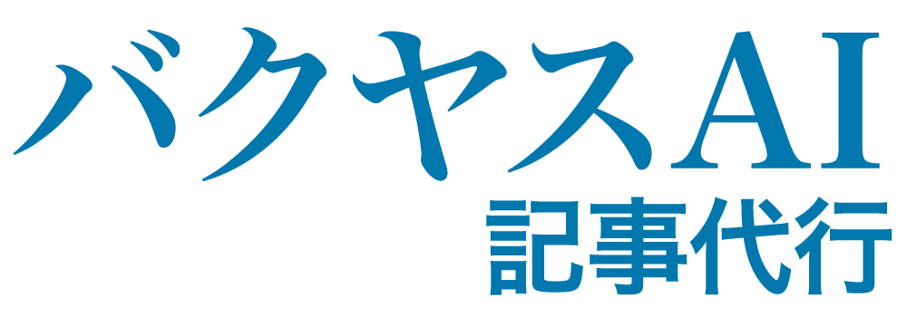 バクヤスAI 記事代行