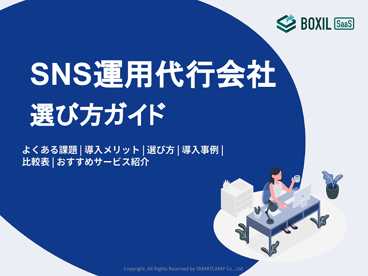 SNS運用代行選び方ガイド.pdf