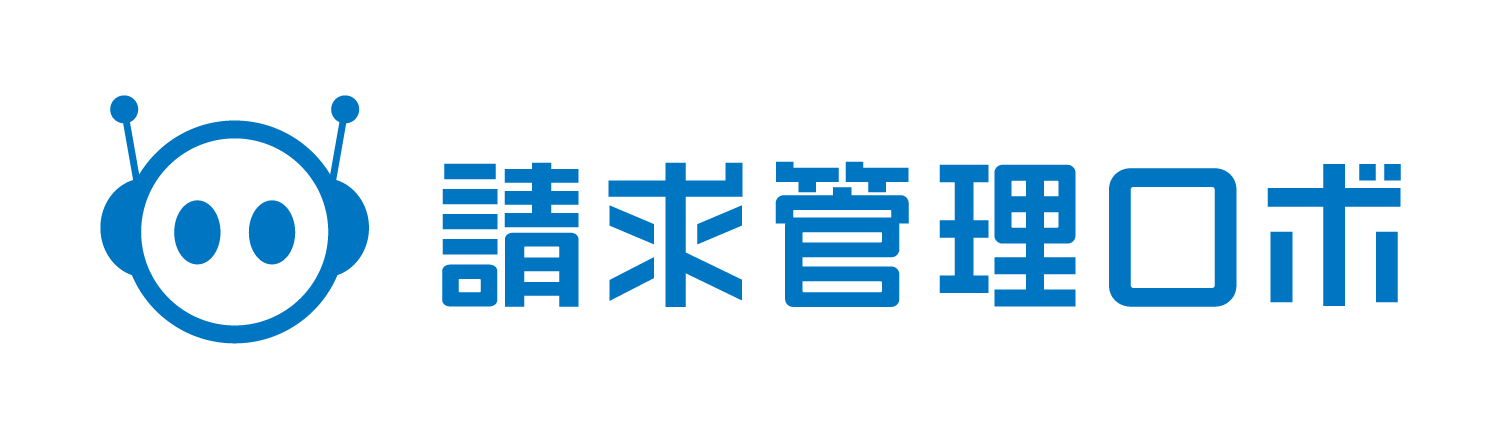 請求管理ロボ