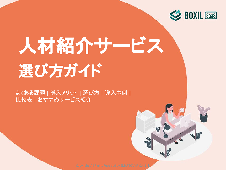 人材紹介サービス_選び方ガイド_20240722.pptx (1).pdf