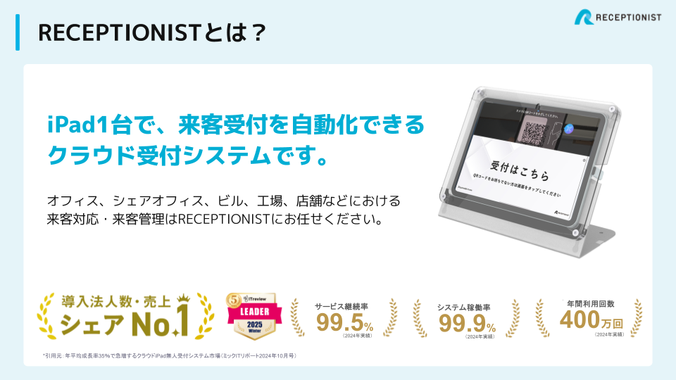 RECEPTIONISTのUI画面