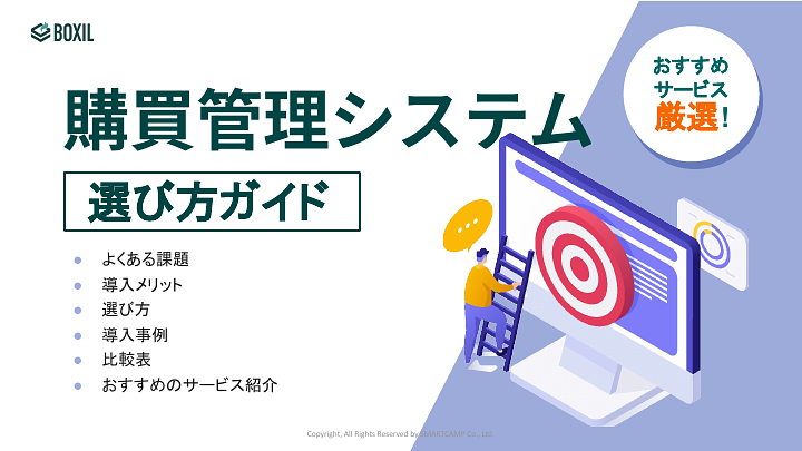 388_購買管理システム選び方ガイド_20240905.pptx.pdf