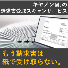 請求書受取スキャンサービス