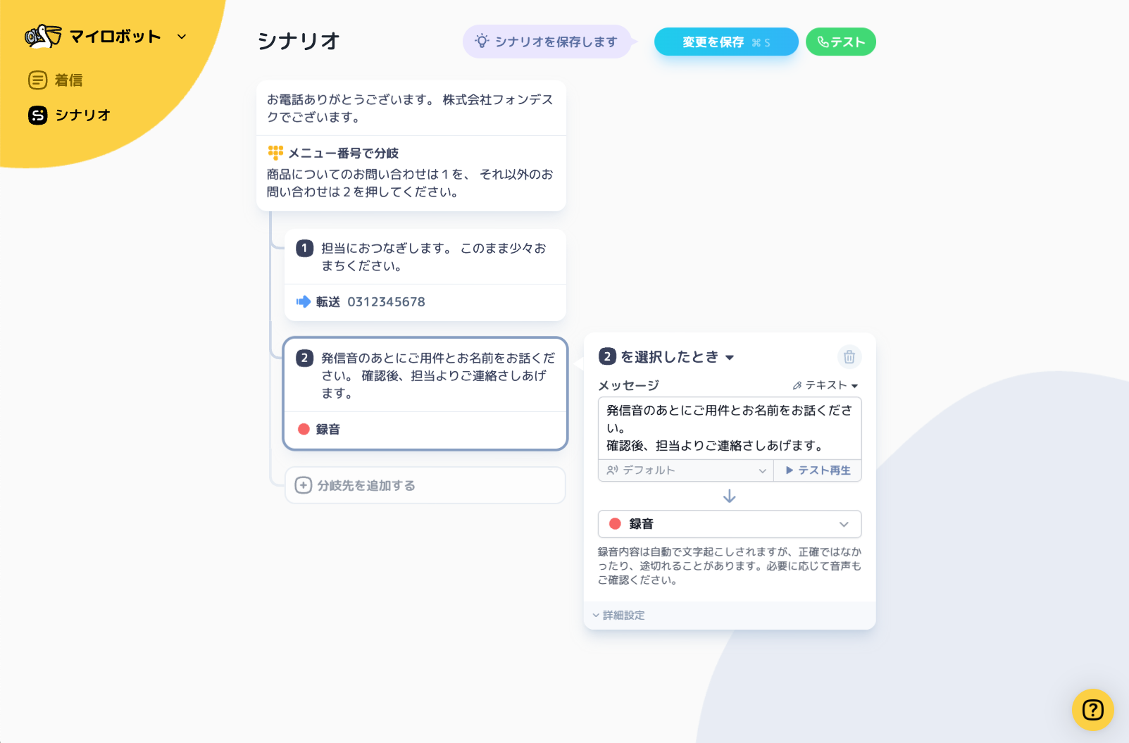 fondesk IVRのUI画面