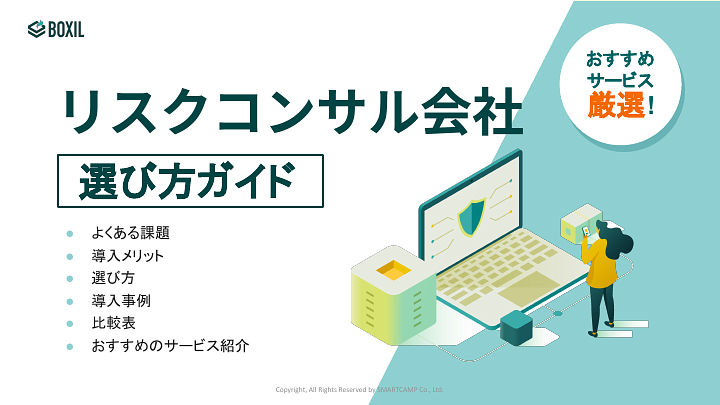 リスクコンサル会社選び方ガイド
