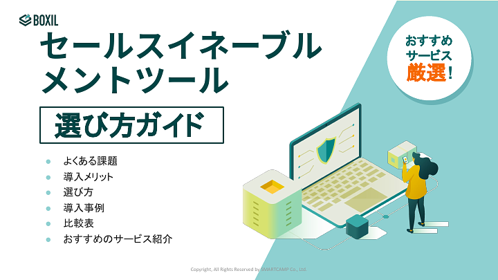 751_セールスイネーブルメントツール選び方ガイド_20241122.pptx.pdf